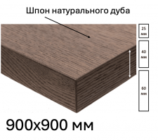Шпонированная дубом столешница размером 900х900мм